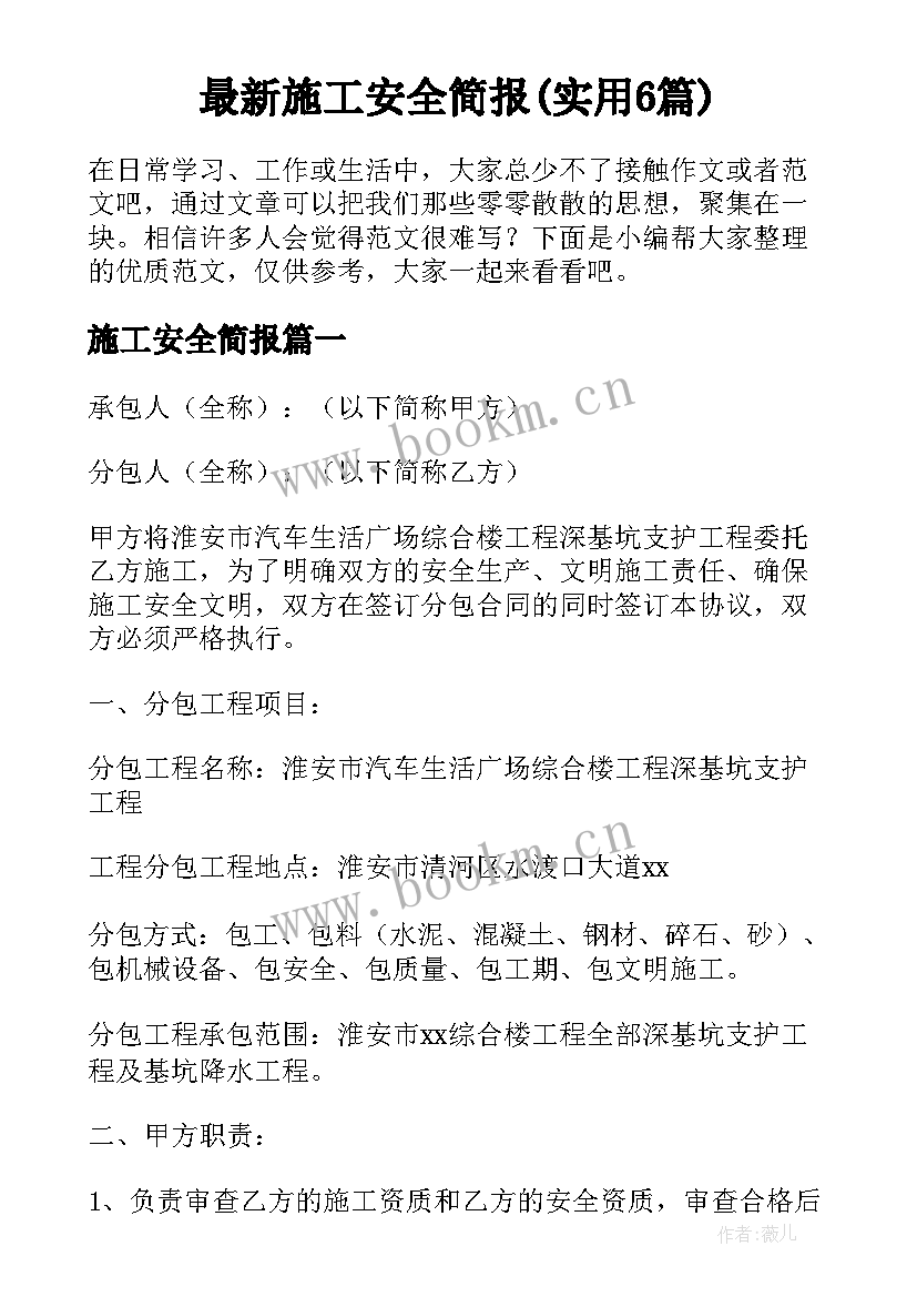 最新施工安全简报(实用6篇)