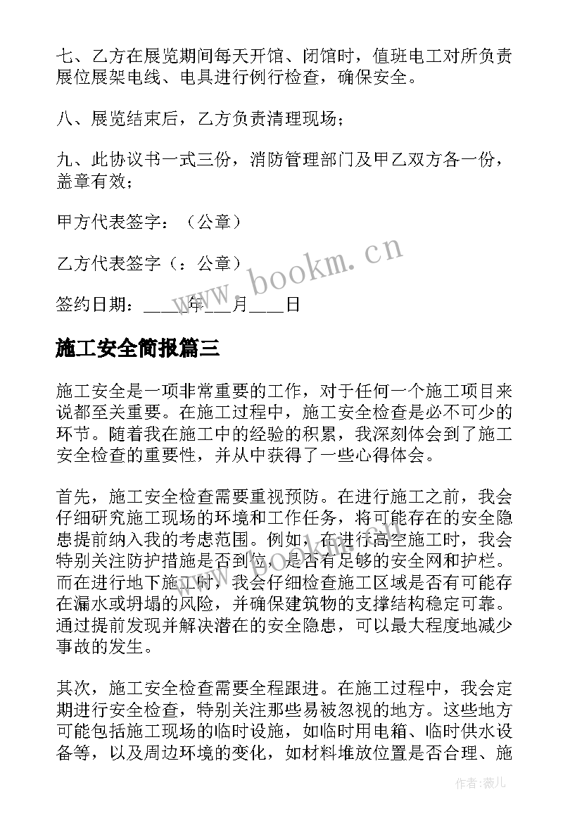 最新施工安全简报(实用6篇)