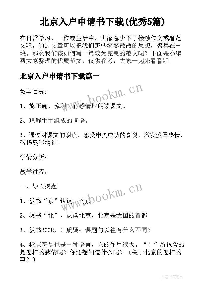 北京入户申请书下载(优秀5篇)