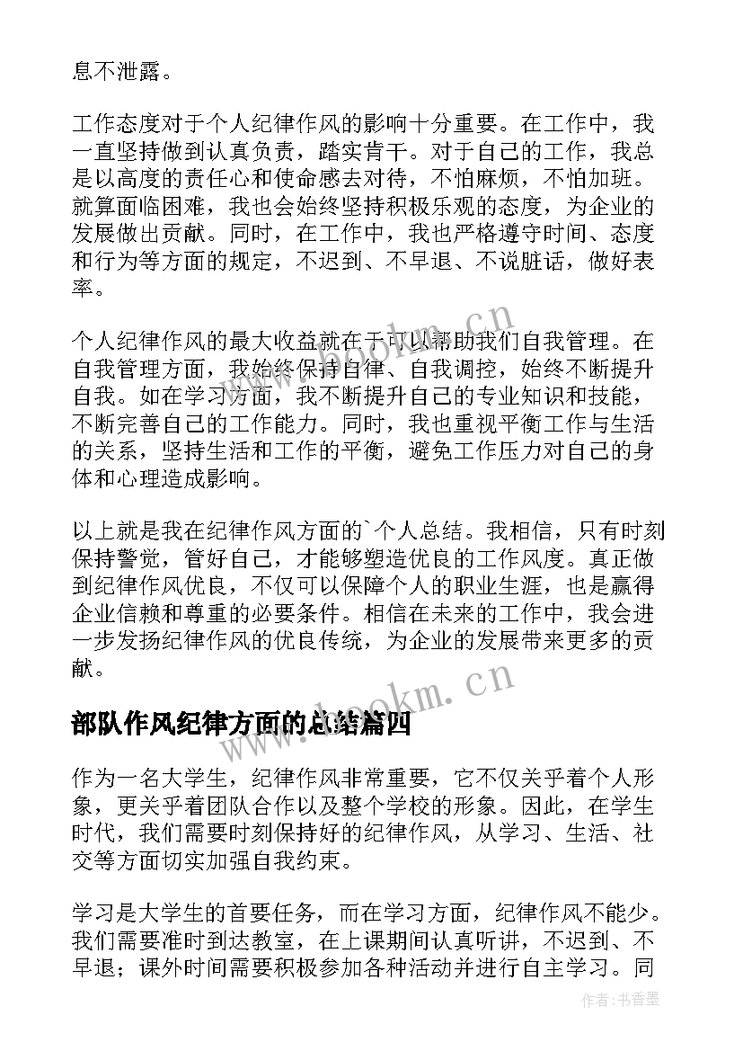 部队作风纪律方面的总结 纪律作风方面个人总结(汇总5篇)