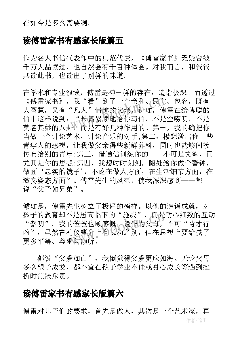 2023年读傅雷家书有感家长版 傅雷家书读书心得(优秀6篇)