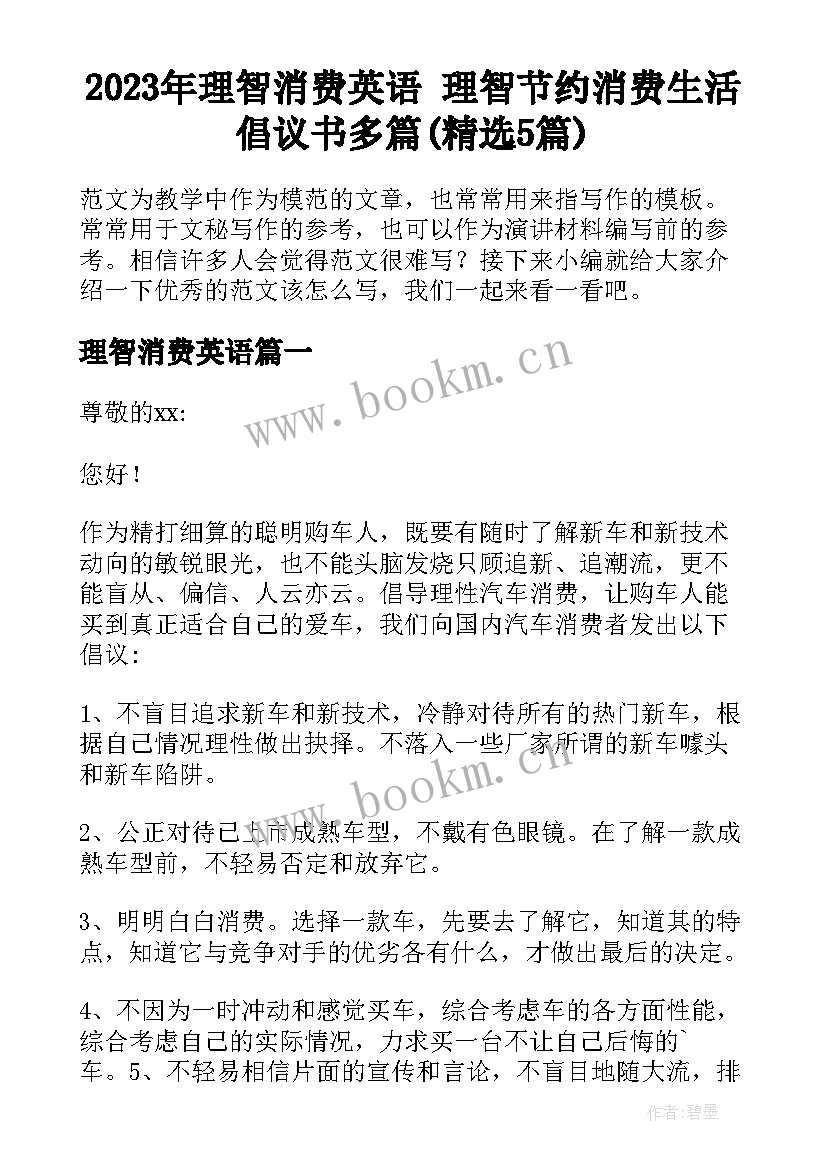 2023年理智消费英语 理智节约消费生活倡议书多篇(精选5篇)