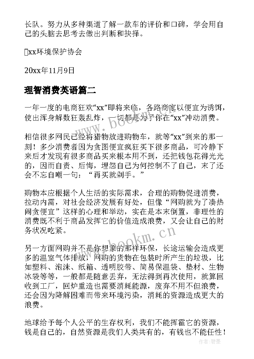 2023年理智消费英语 理智节约消费生活倡议书多篇(精选5篇)