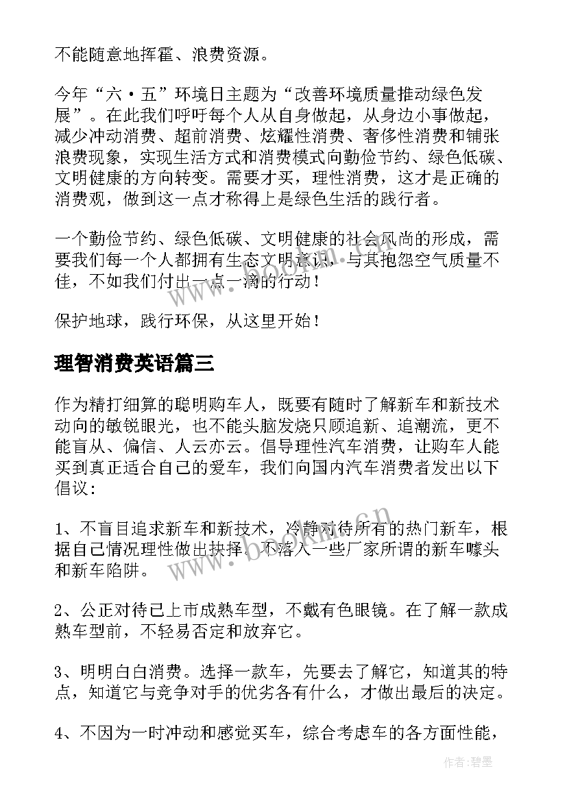 2023年理智消费英语 理智节约消费生活倡议书多篇(精选5篇)