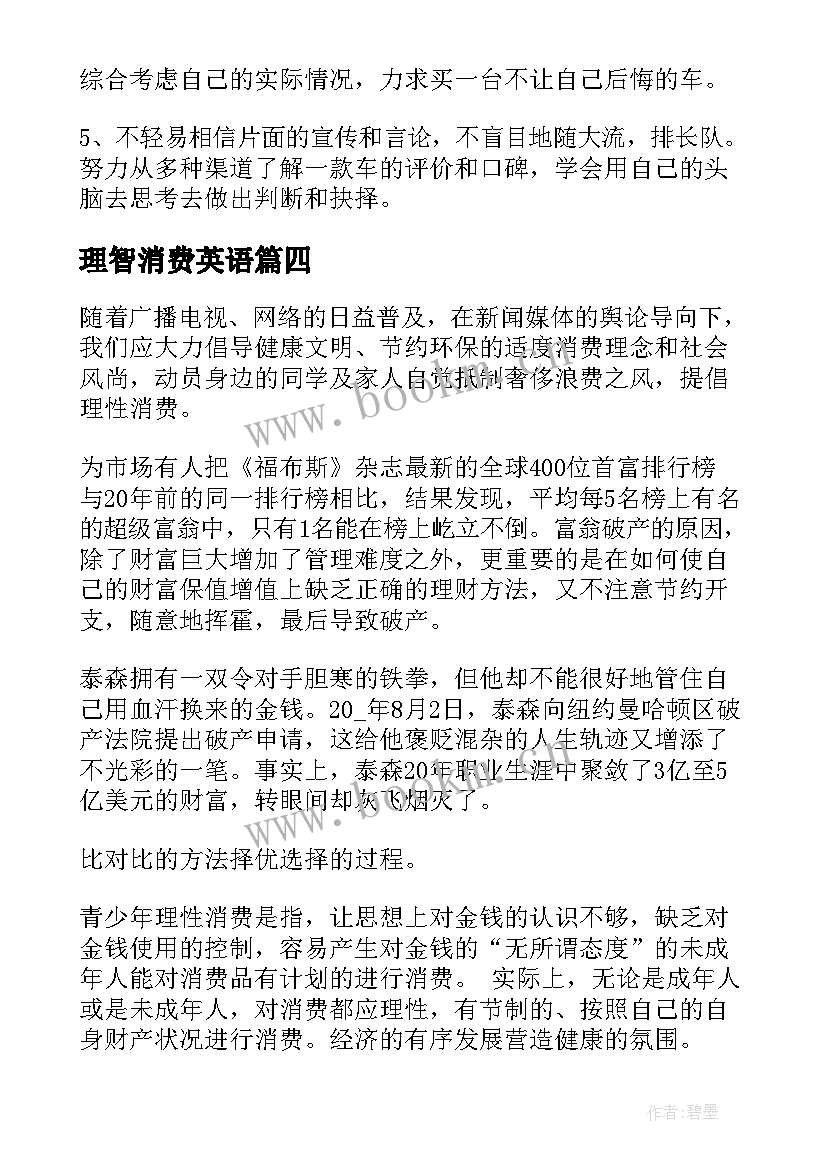 2023年理智消费英语 理智节约消费生活倡议书多篇(精选5篇)