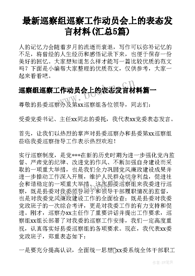 最新巡察组巡察工作动员会上的表态发言材料(汇总5篇)