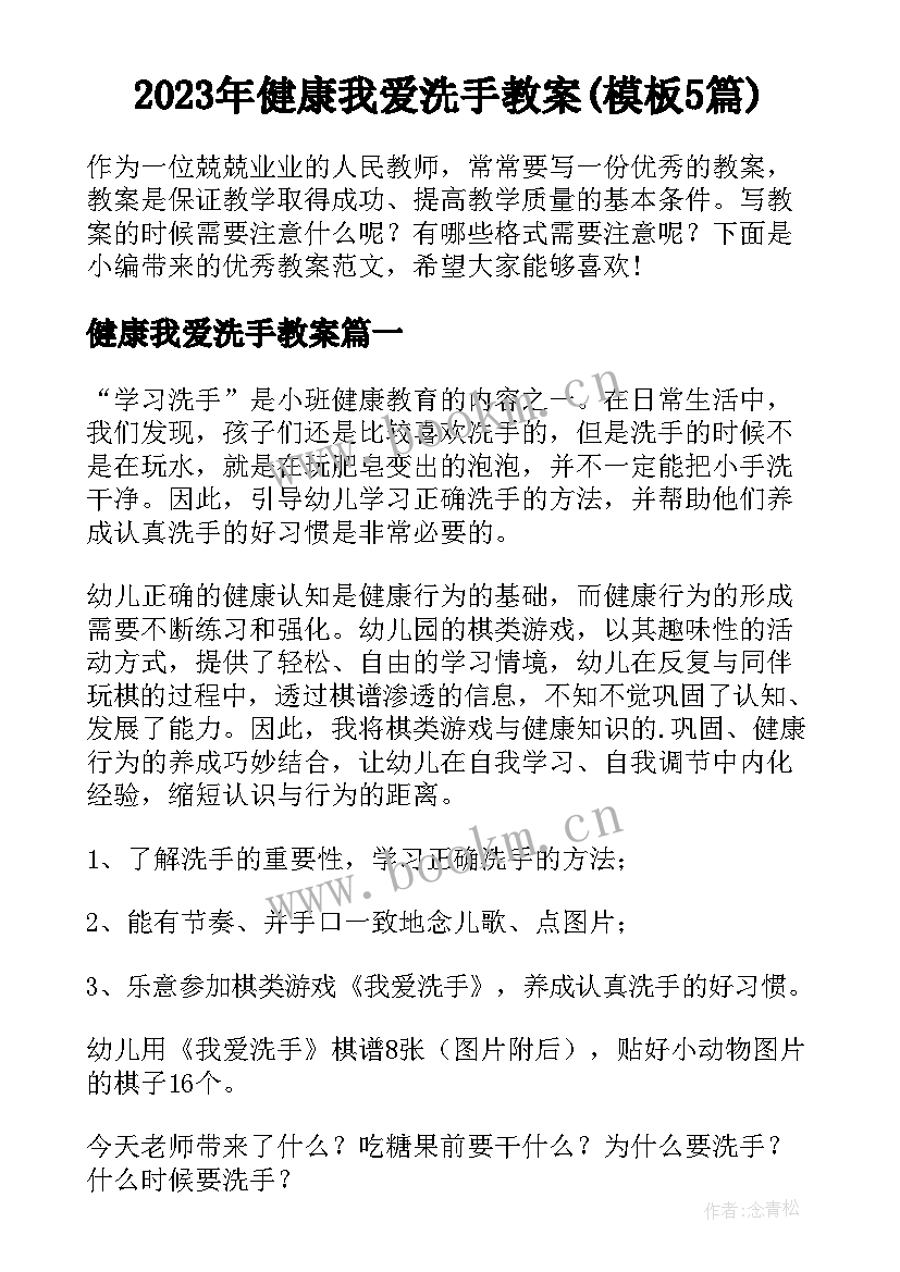 2023年健康我爱洗手教案(模板5篇)