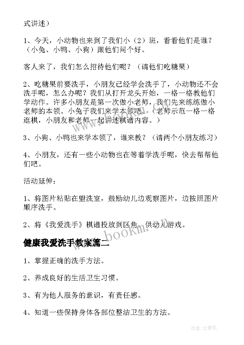 2023年健康我爱洗手教案(模板5篇)