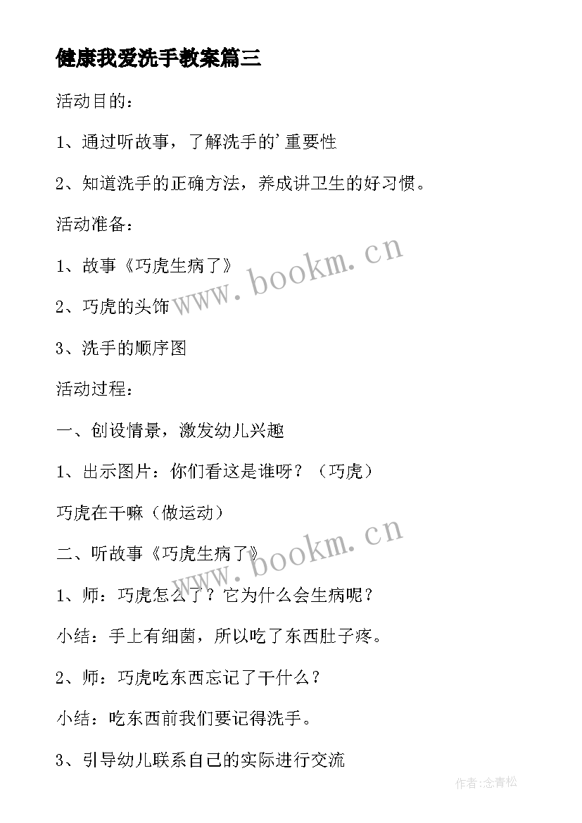 2023年健康我爱洗手教案(模板5篇)