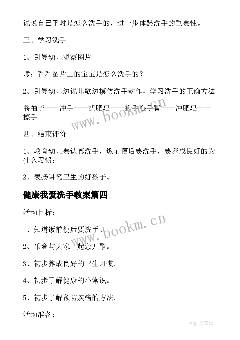 2023年健康我爱洗手教案(模板5篇)