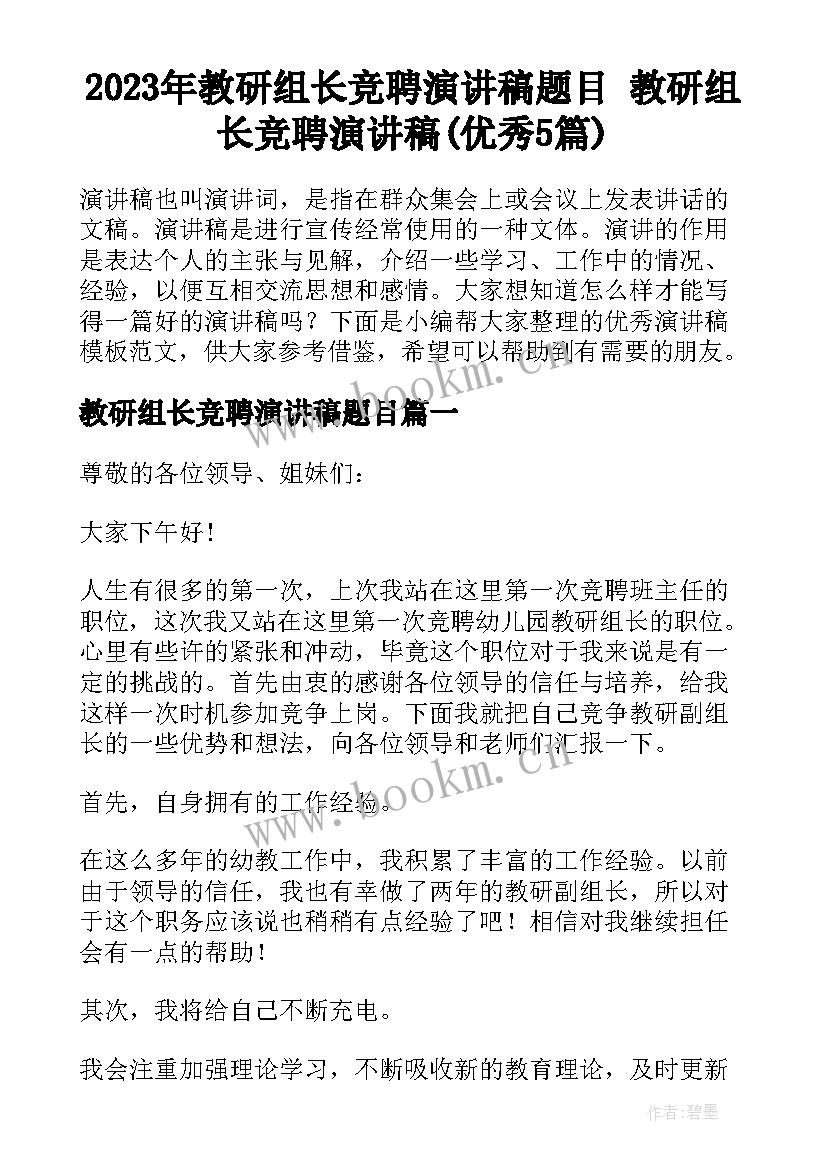 2023年教研组长竞聘演讲稿题目 教研组长竞聘演讲稿(优秀5篇)