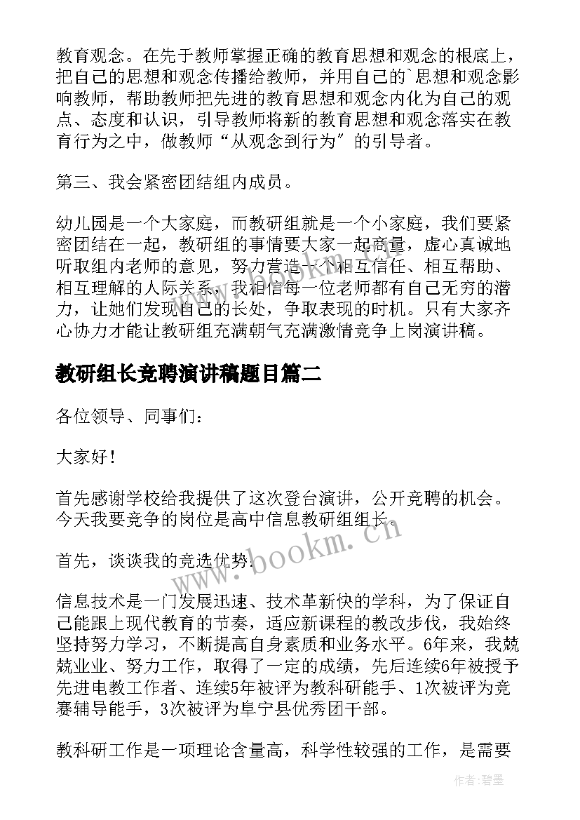 2023年教研组长竞聘演讲稿题目 教研组长竞聘演讲稿(优秀5篇)