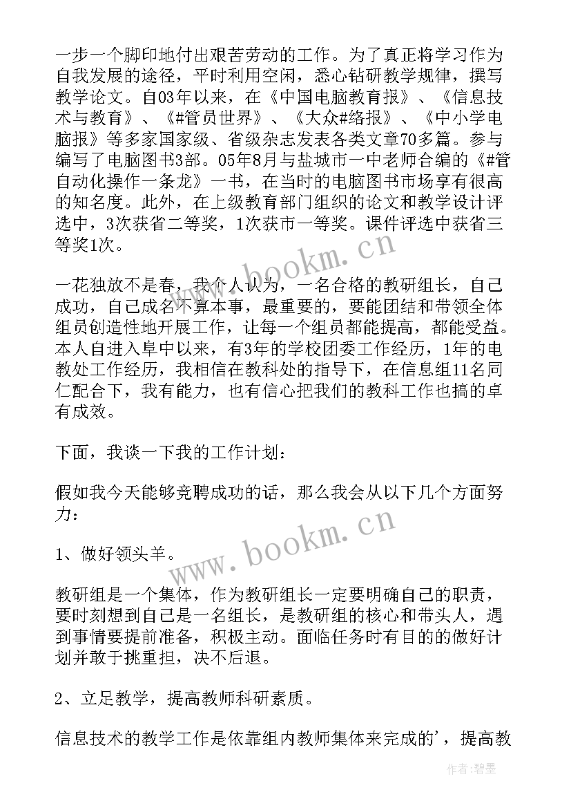 2023年教研组长竞聘演讲稿题目 教研组长竞聘演讲稿(优秀5篇)