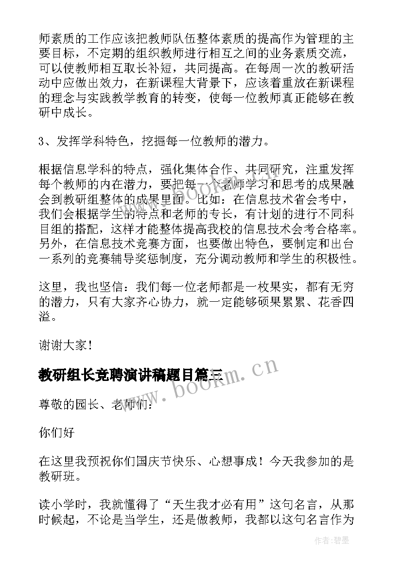 2023年教研组长竞聘演讲稿题目 教研组长竞聘演讲稿(优秀5篇)