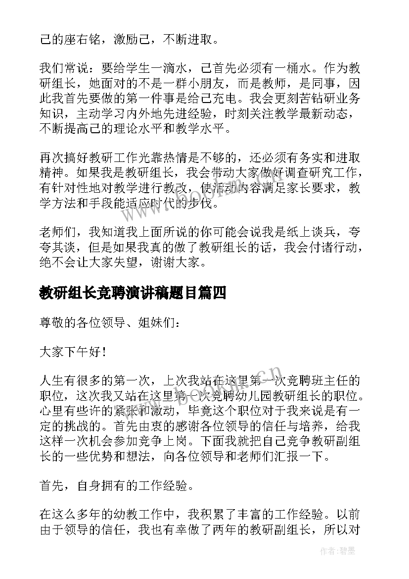 2023年教研组长竞聘演讲稿题目 教研组长竞聘演讲稿(优秀5篇)