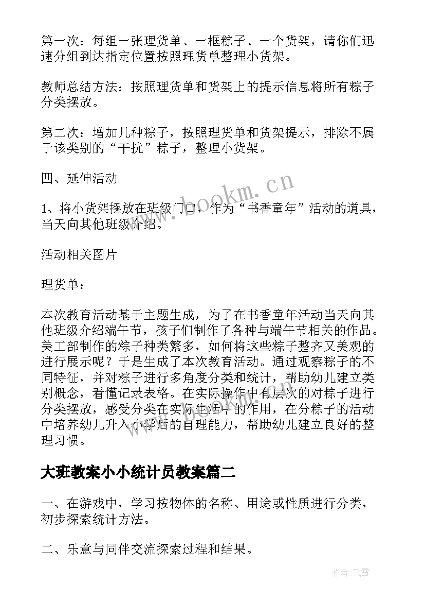 最新大班教案小小统计员教案 分类统计大班教案(精选10篇)