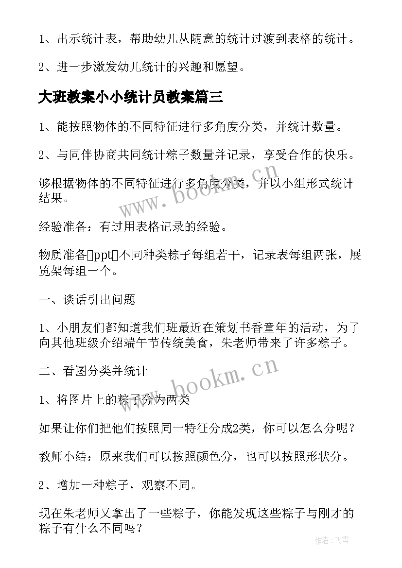 最新大班教案小小统计员教案 分类统计大班教案(精选10篇)