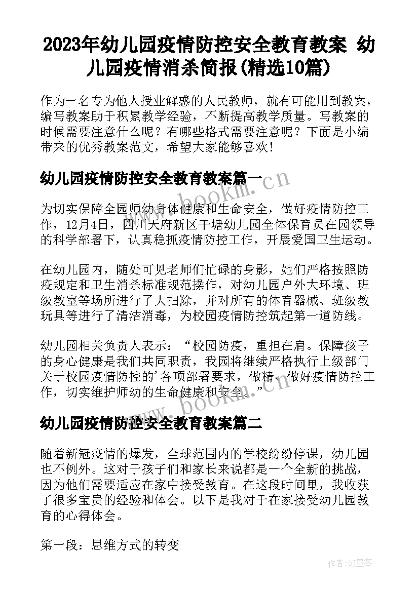 2023年幼儿园疫情防控安全教育教案 幼儿园疫情消杀简报(精选10篇)