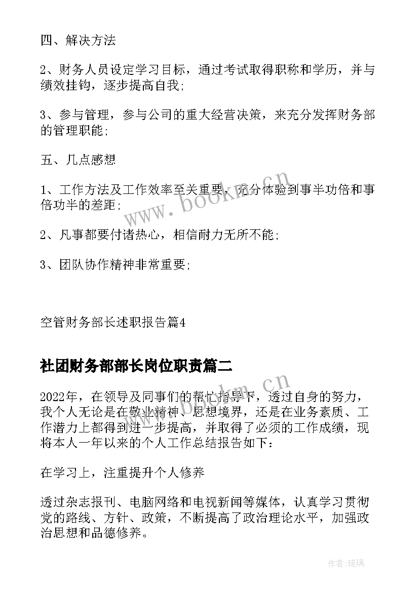 社团财务部部长岗位职责 空管财务部长述职报告(汇总8篇)