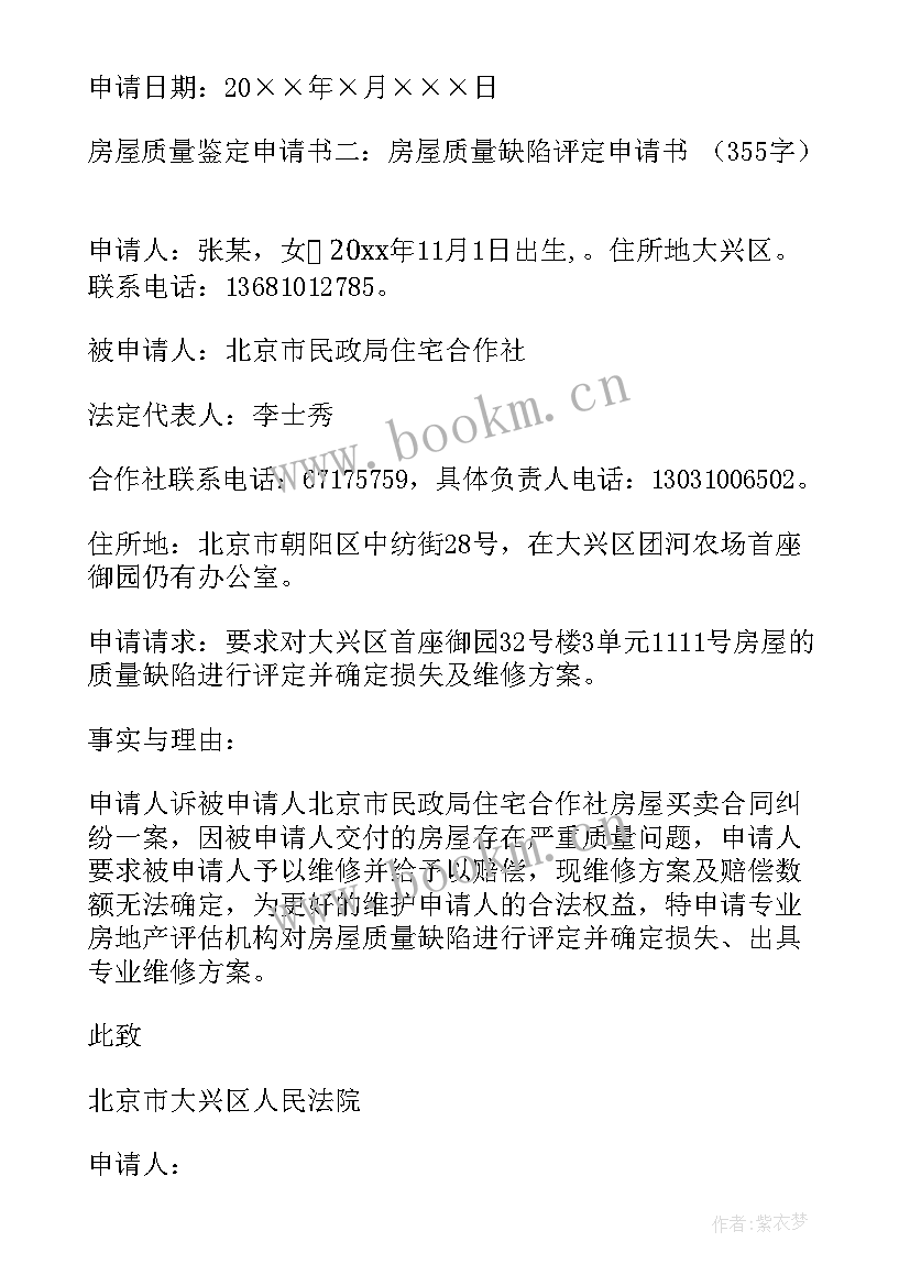 2023年房屋质量鉴定申请书(优秀5篇)