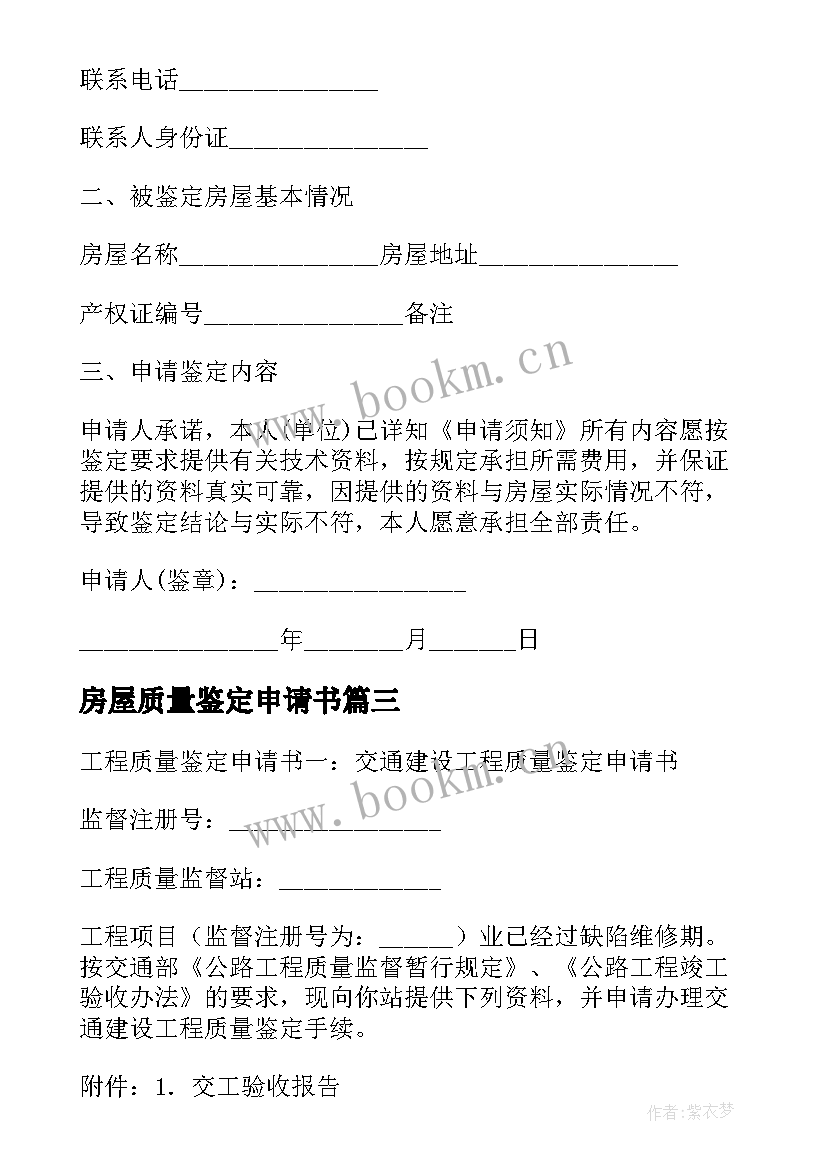 2023年房屋质量鉴定申请书(优秀5篇)