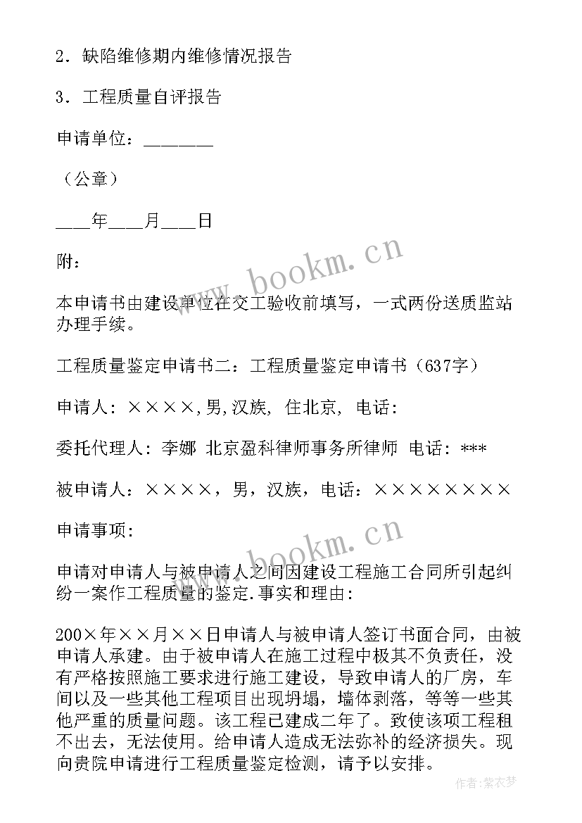 2023年房屋质量鉴定申请书(优秀5篇)