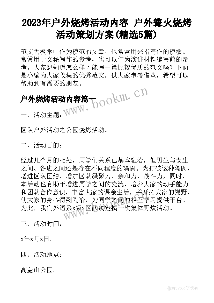 2023年户外烧烤活动内容 户外篝火烧烤活动策划方案(精选5篇)