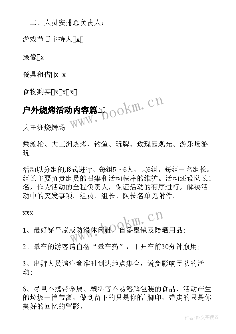 2023年户外烧烤活动内容 户外篝火烧烤活动策划方案(精选5篇)