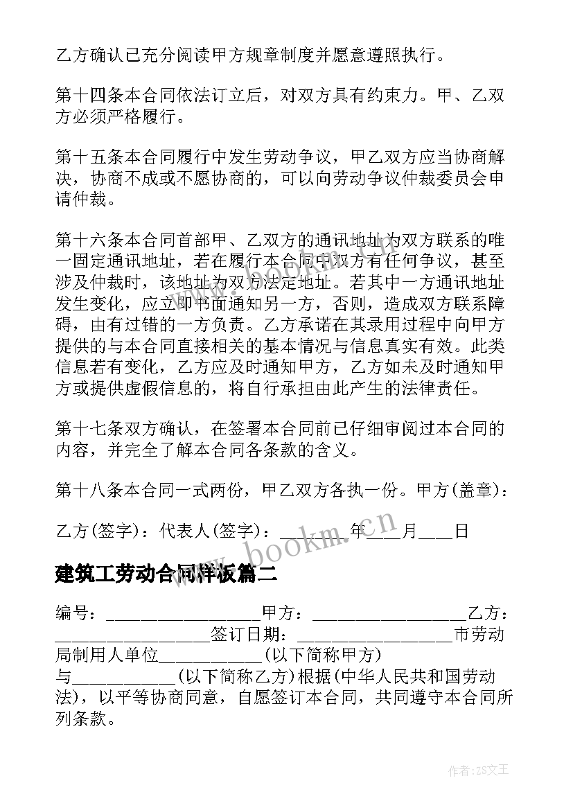 建筑工劳动合同样板(精选6篇)