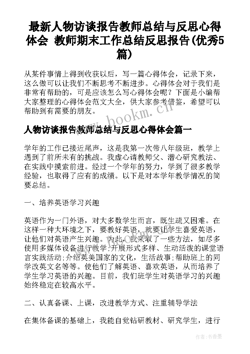 最新人物访谈报告教师总结与反思心得体会 教师期末工作总结反思报告(优秀5篇)