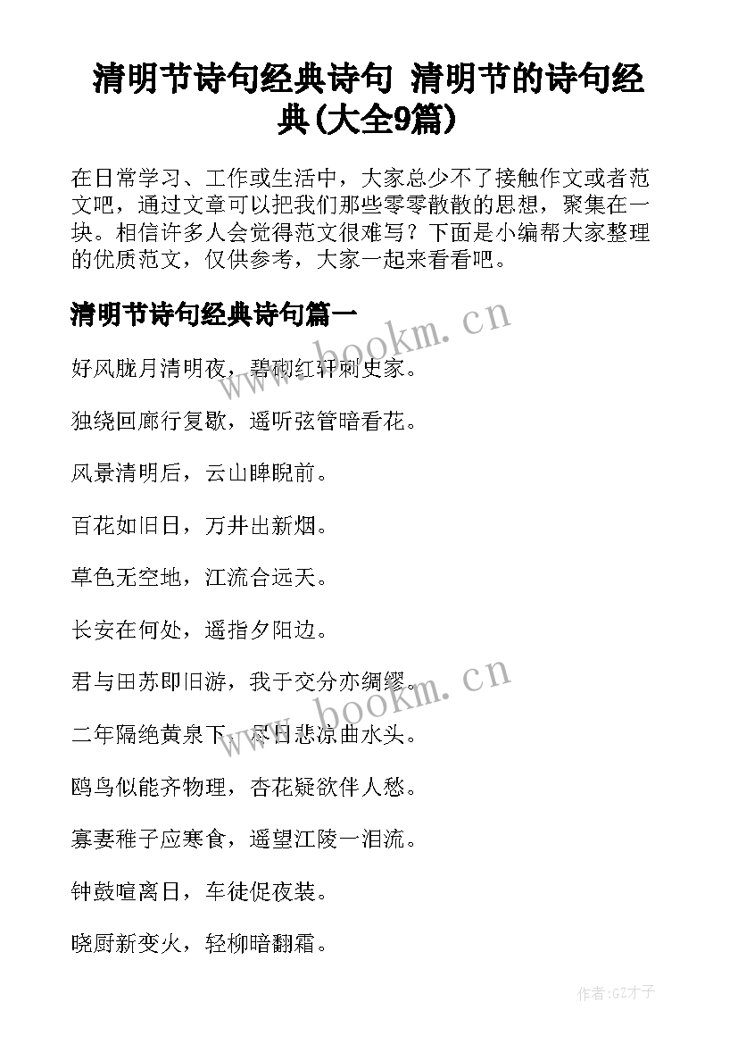 清明节诗句经典诗句 清明节的诗句经典(大全9篇)