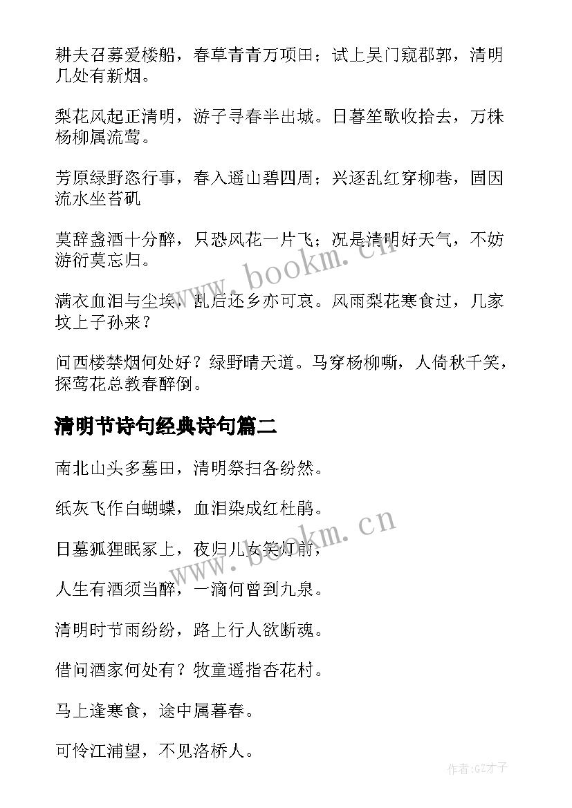 清明节诗句经典诗句 清明节的诗句经典(大全9篇)