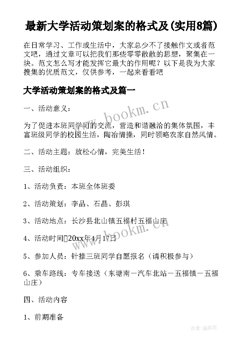 最新大学活动策划案的格式及(实用8篇)