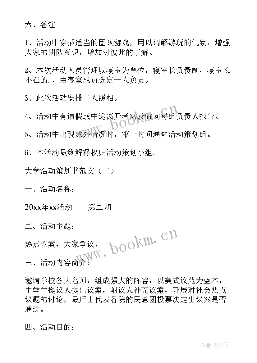 最新大学活动策划案的格式及(实用8篇)