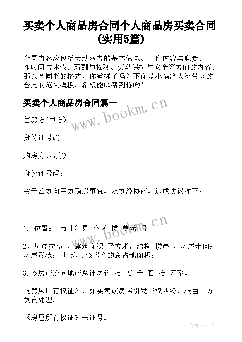 买卖个人商品房合同 个人商品房买卖合同(实用5篇)