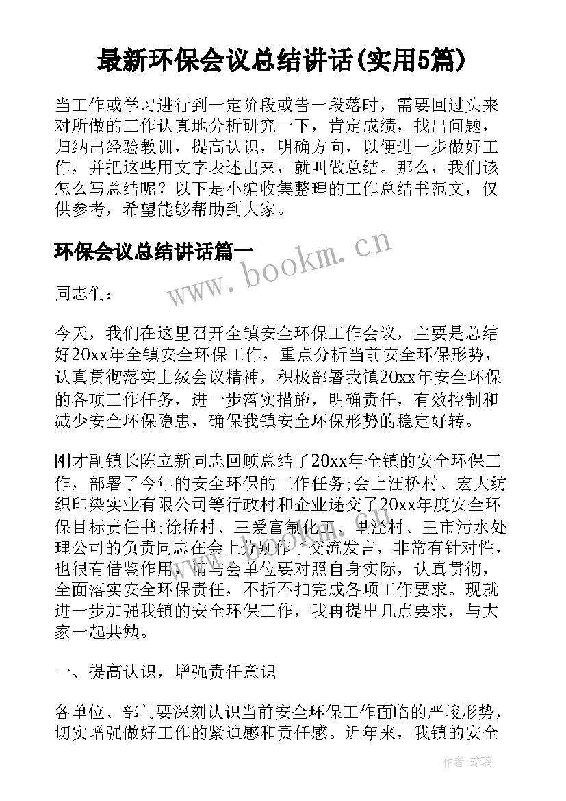 最新环保会议总结讲话(实用5篇)