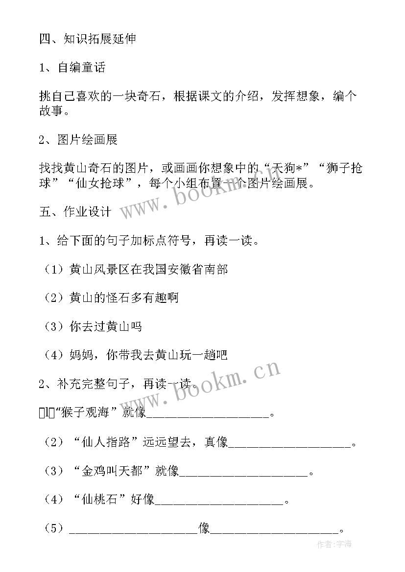 黄山奇石教案设计意图 黄山奇石教案设计(实用5篇)