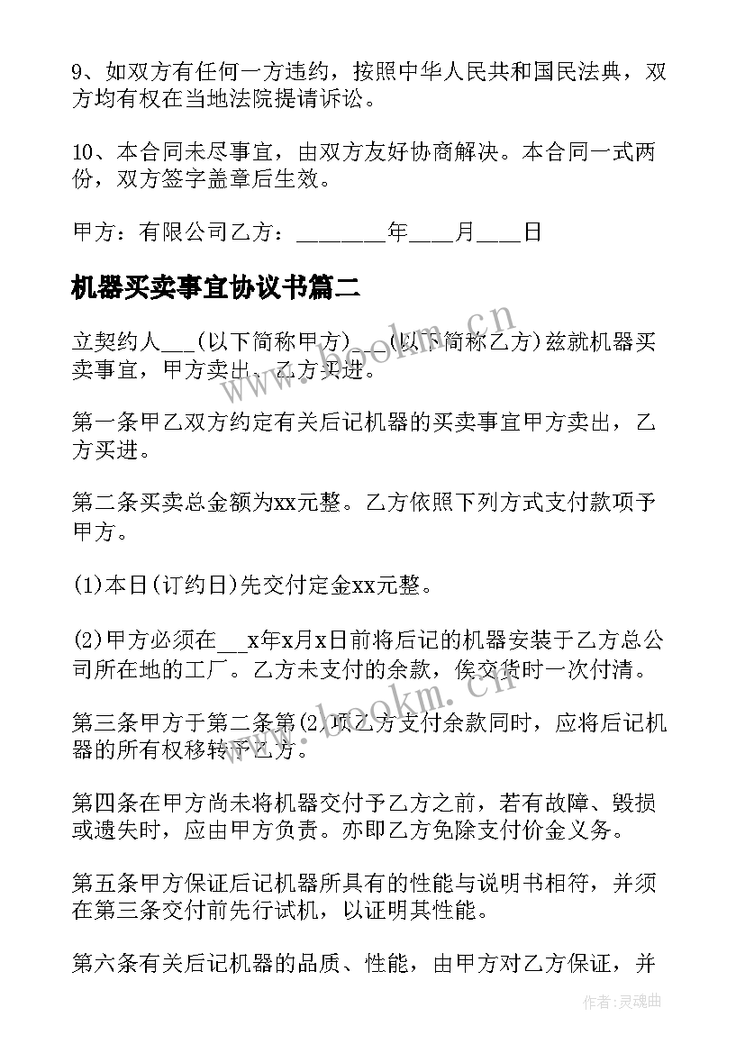 机器买卖事宜协议书(实用5篇)