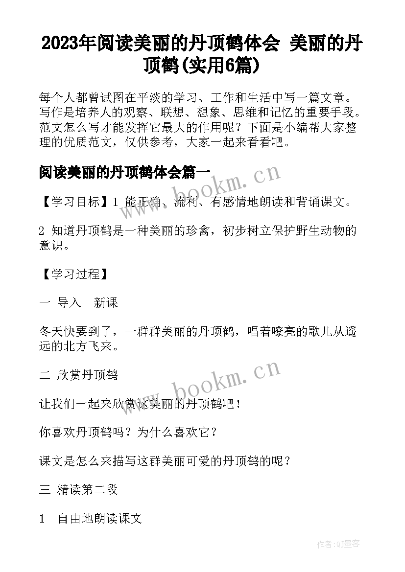 2023年阅读美丽的丹顶鹤体会 美丽的丹顶鹤(实用6篇)