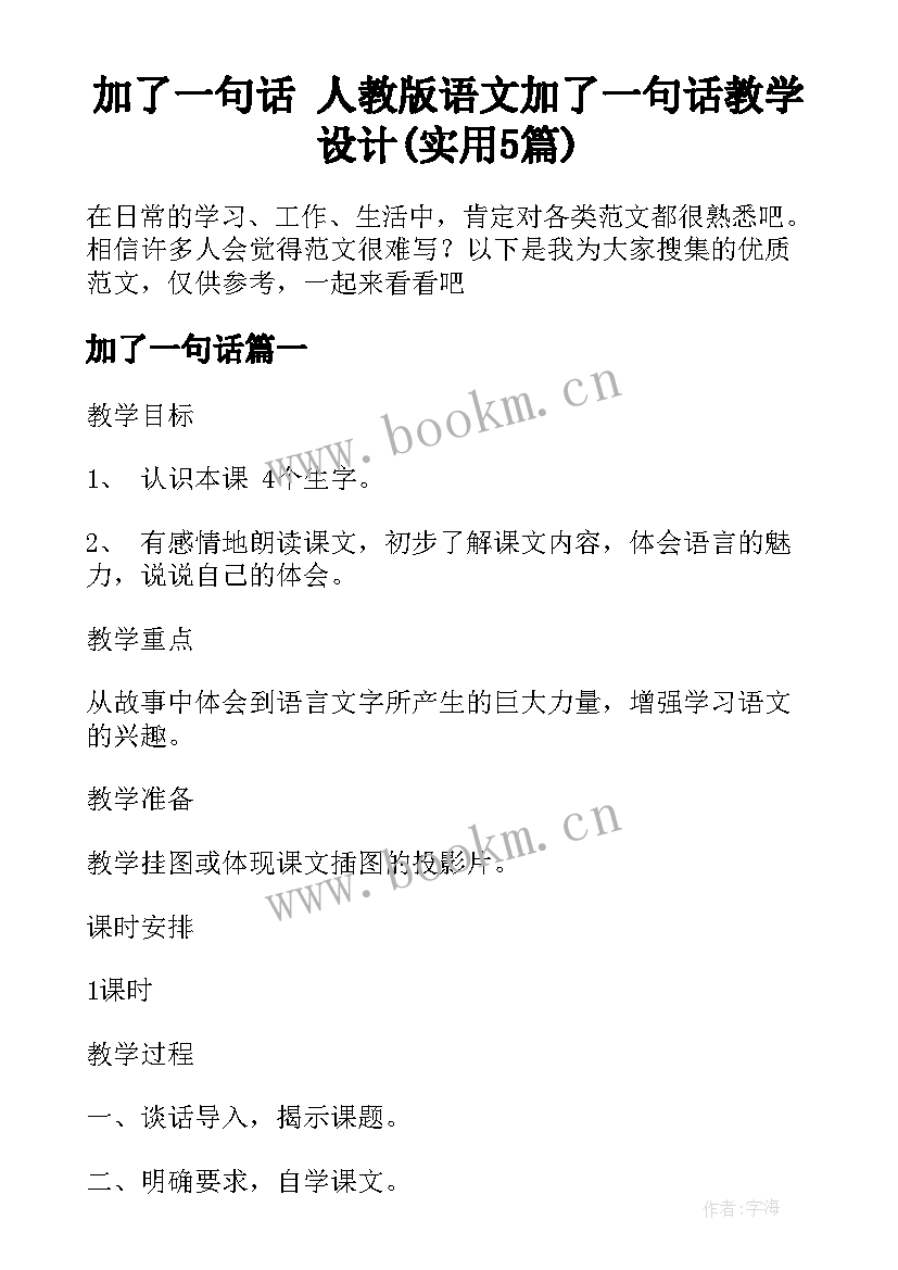 加了一句话 人教版语文加了一句话教学设计(实用5篇)