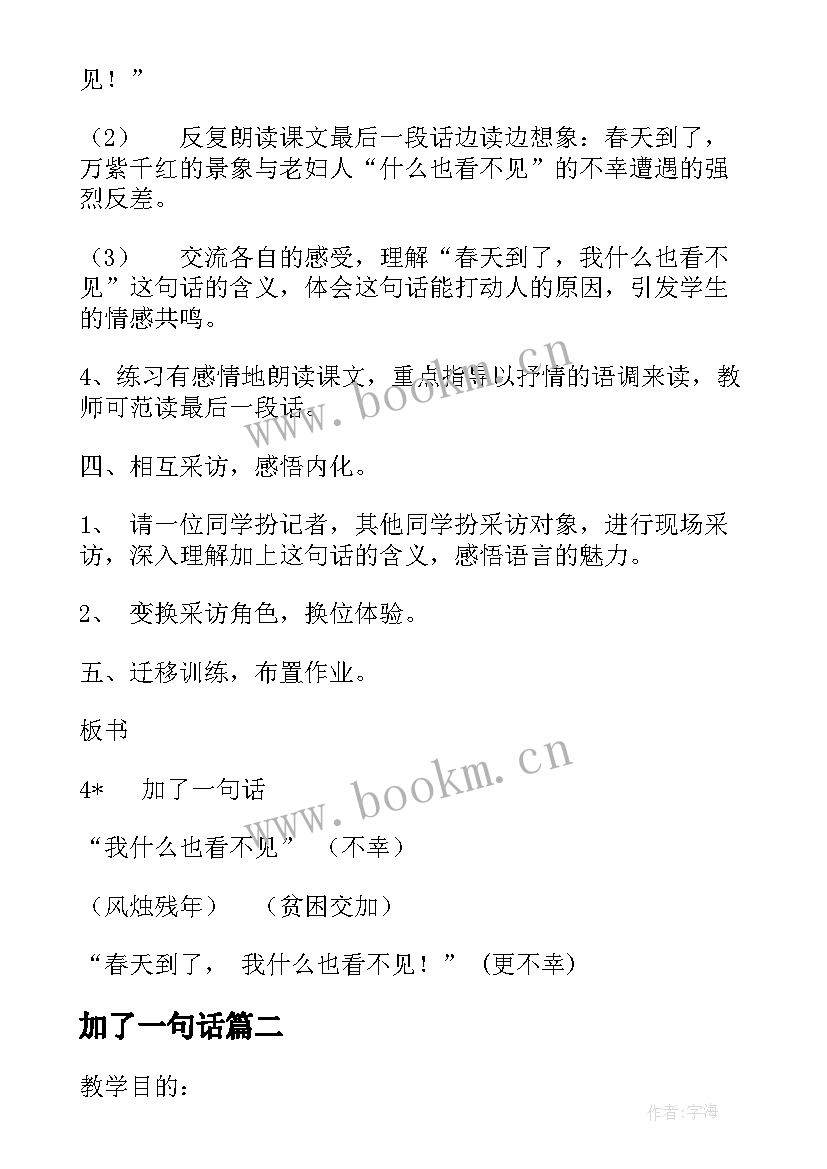 加了一句话 人教版语文加了一句话教学设计(实用5篇)