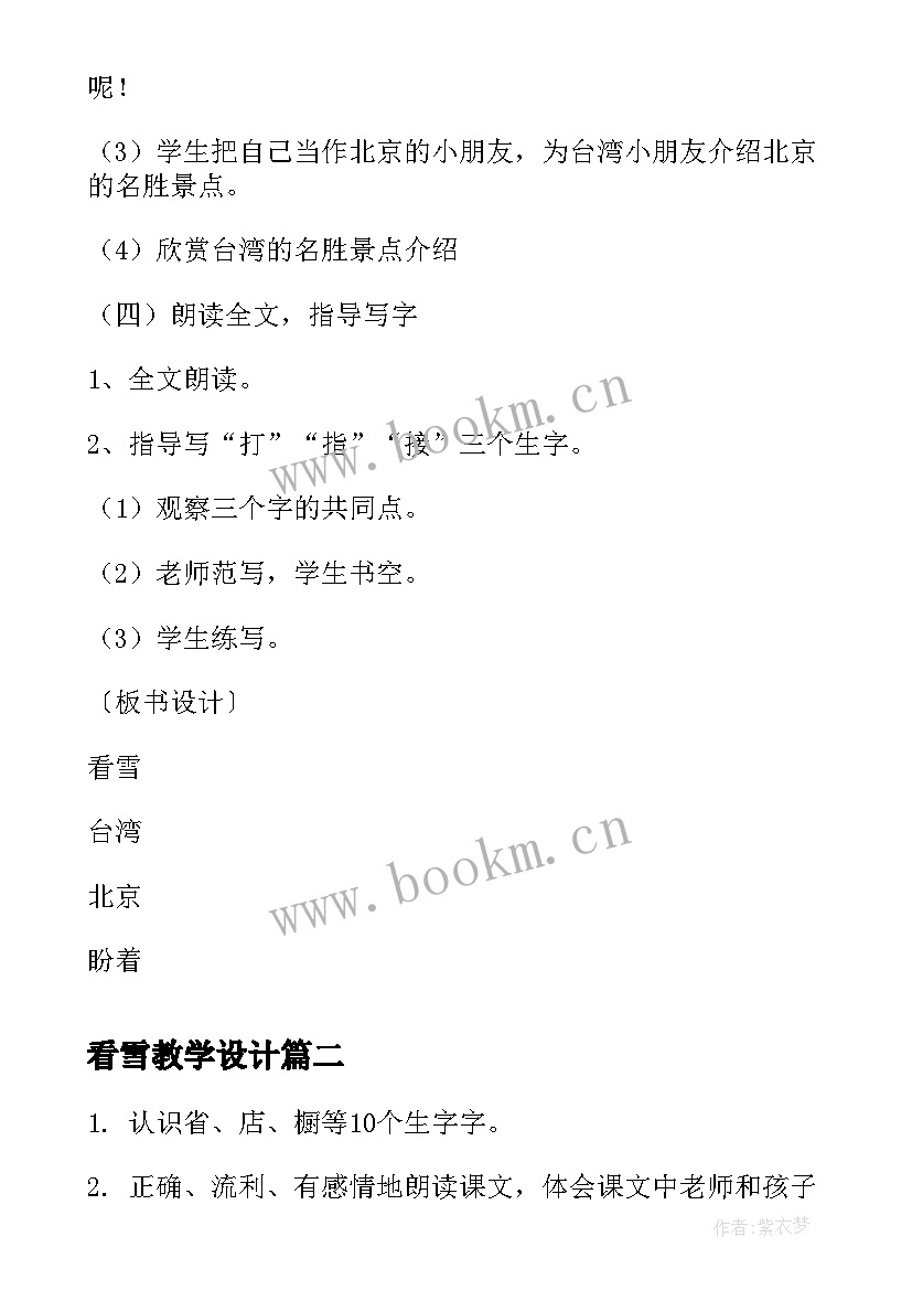 2023年看雪教学设计(优秀10篇)