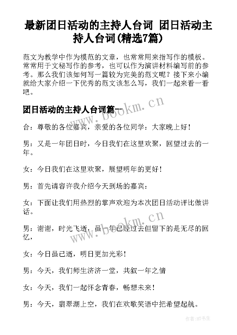 最新团日活动的主持人台词 团日活动主持人台词(精选7篇)