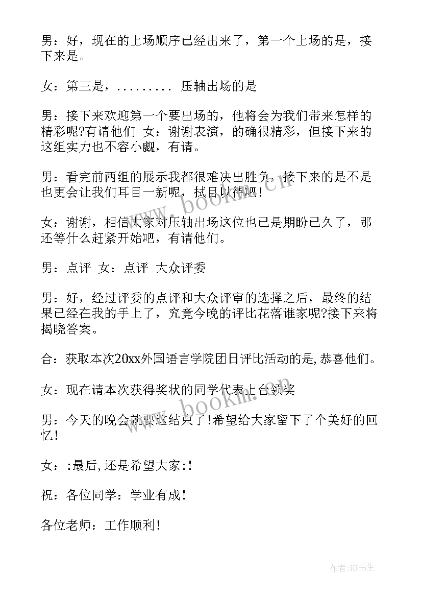 最新团日活动的主持人台词 团日活动主持人台词(精选7篇)