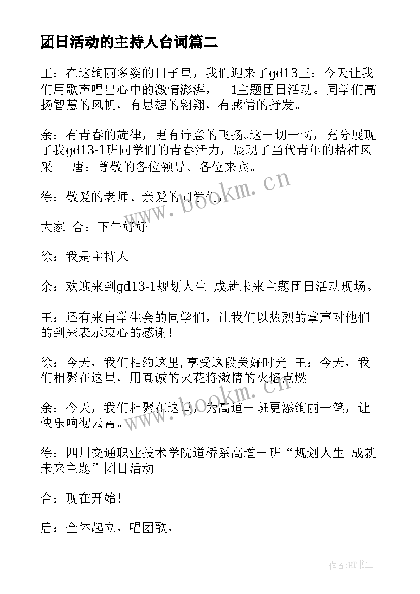 最新团日活动的主持人台词 团日活动主持人台词(精选7篇)