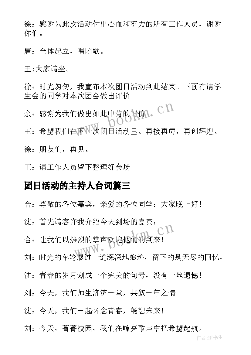 最新团日活动的主持人台词 团日活动主持人台词(精选7篇)