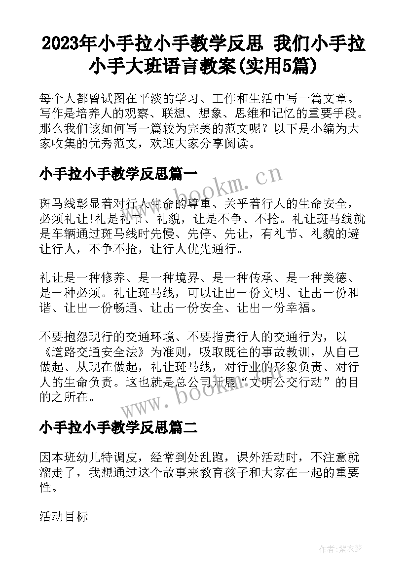 2023年小手拉小手教学反思 我们小手拉小手大班语言教案(实用5篇)