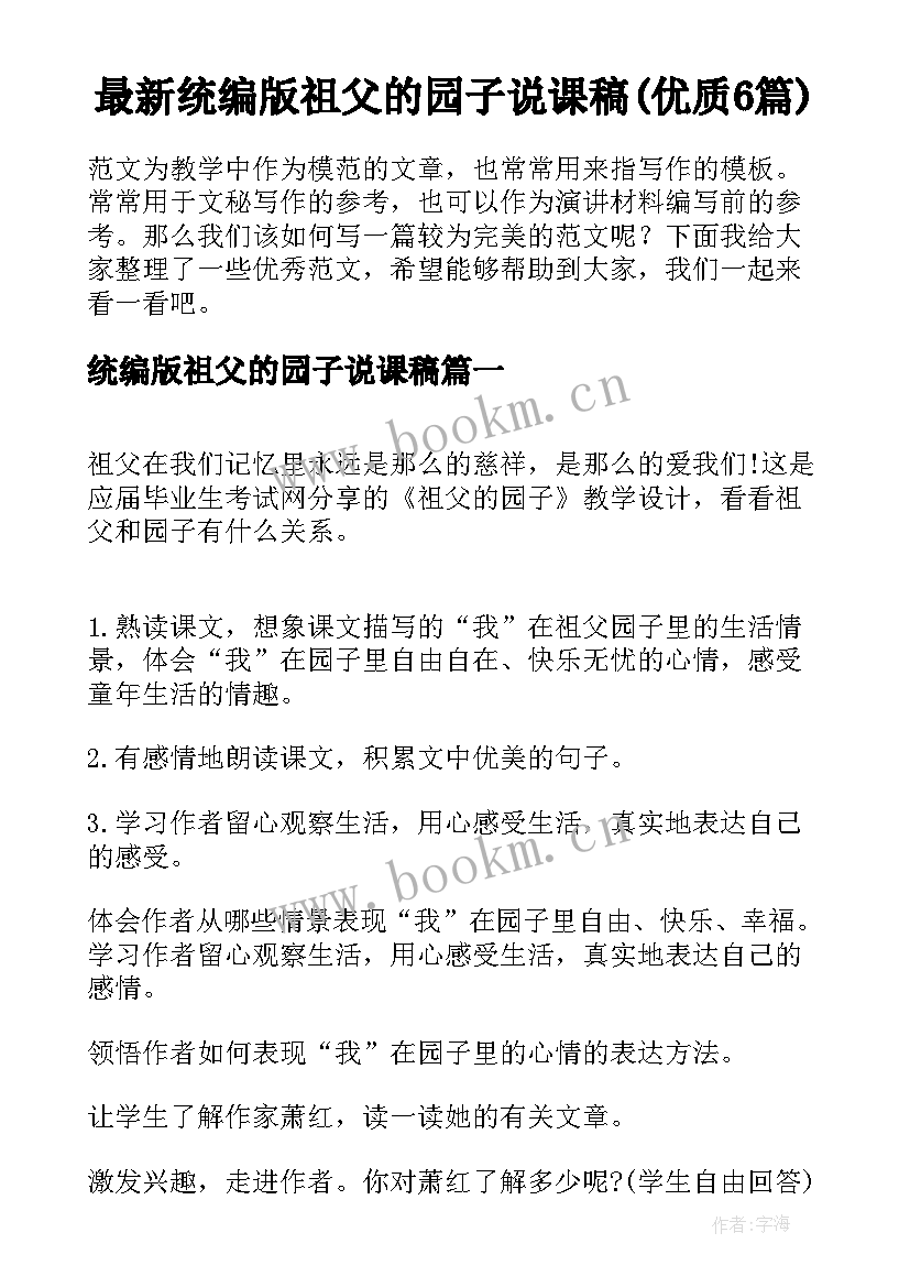 最新统编版祖父的园子说课稿(优质6篇)