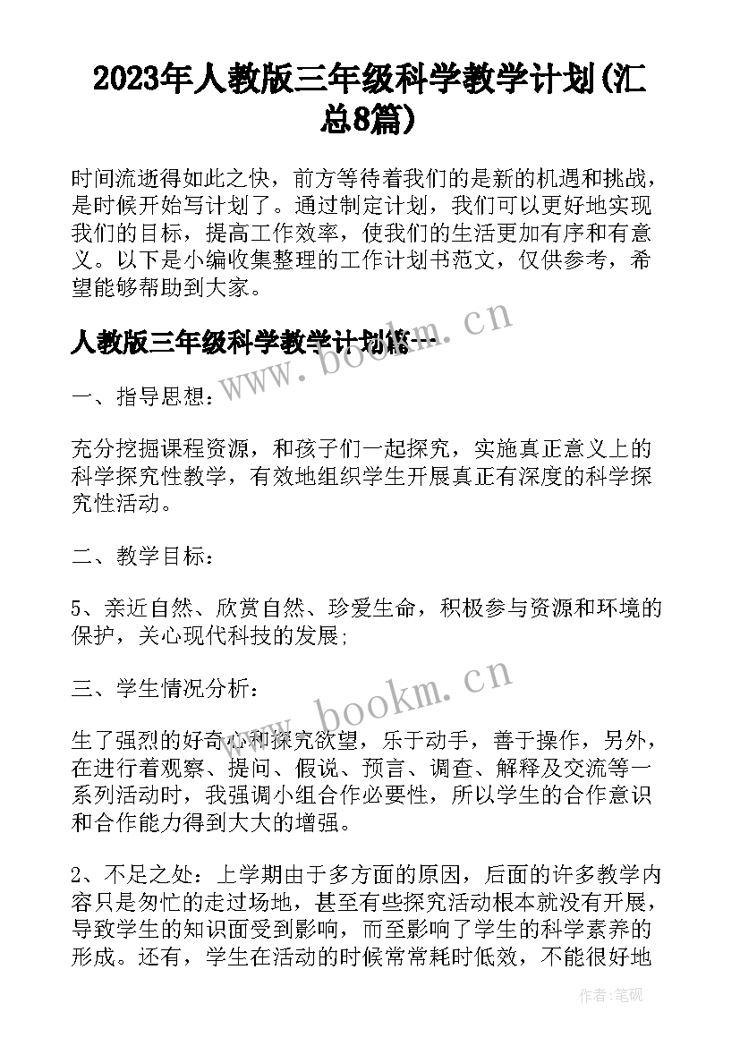 2023年人教版三年级科学教学计划(汇总8篇)