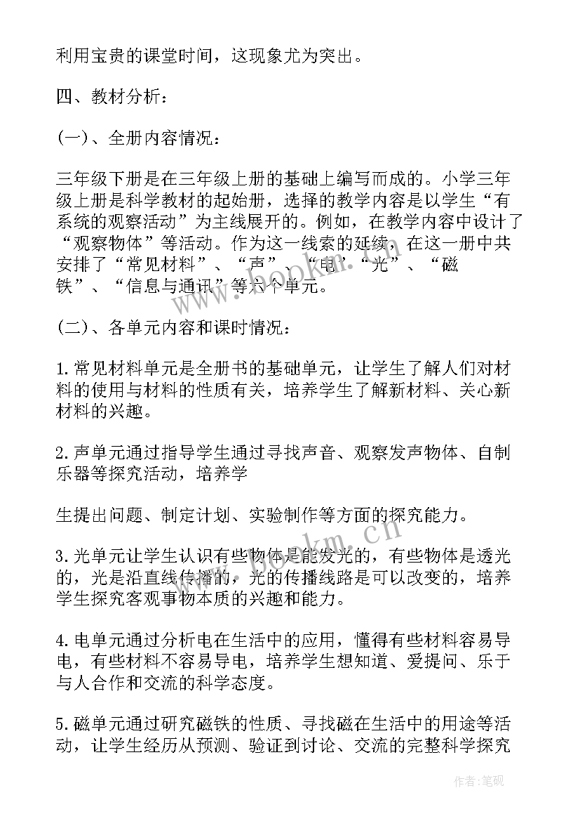 2023年人教版三年级科学教学计划(汇总8篇)